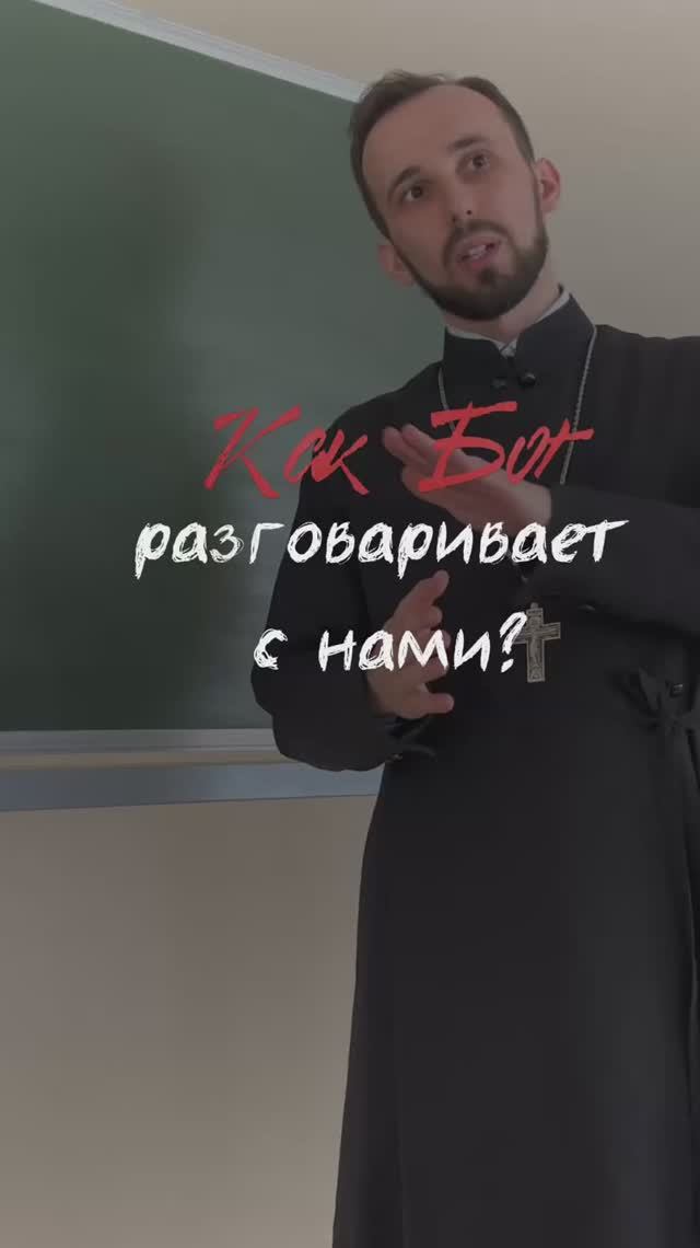 Как с нами разговаривает Бог? смотреть онлайн