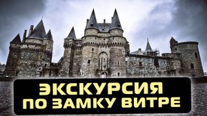 Экскурсия по замку Витре