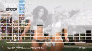 043_Нужный Ритм feat. Alexander Pierce - Не ищи