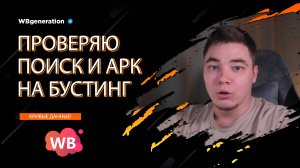 ПРОВЕРЯЮ РК НА БУСТ ТОВАРА В ПОИСКЕ И АРК НА ВБ!