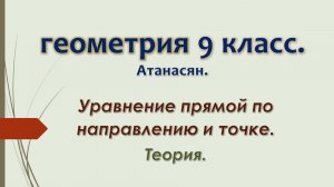 Геометрия 9 класс. Уравнение прямой по направлению и точке.