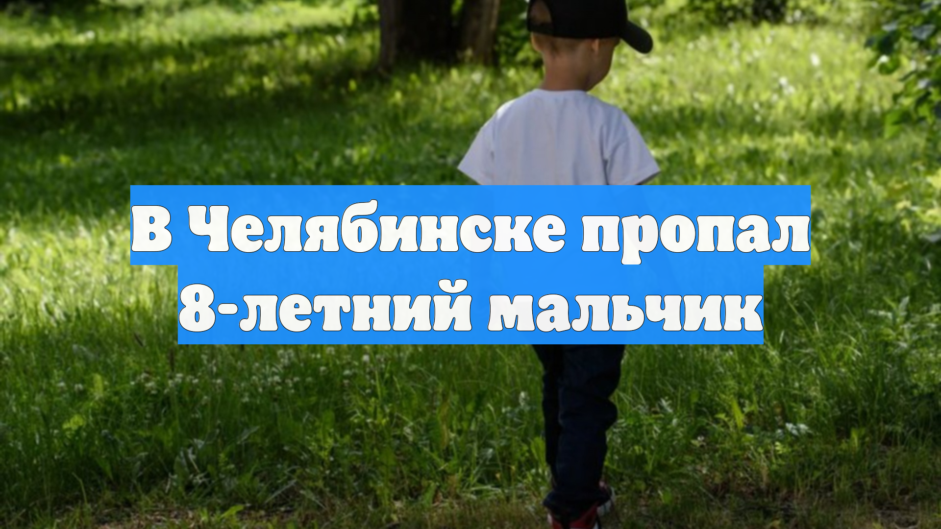 В Челябинске пропал 8-летний мальчик