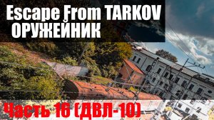 Оружейник. Часть 16 (ДВЛ-10)