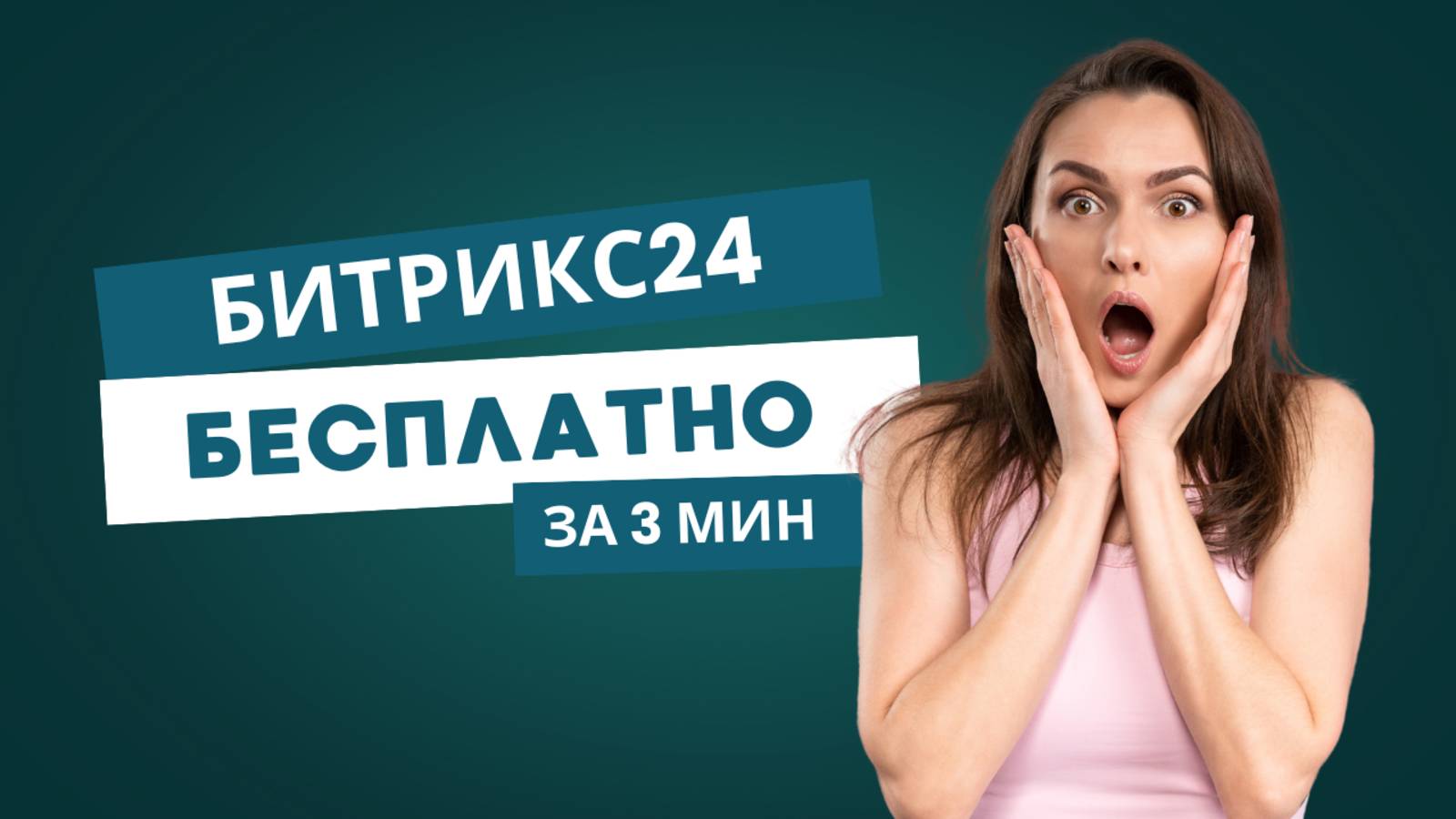 Как подключить CRM Битрикс24 бесплатно?