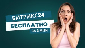 Как подключить CRM Битрикс24 бесплатно?
