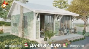 Дом для дачи и сада – 3D идея для вдохновения с планировкой и интерьером 🏡🏚🏠 вариант (680)