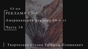 Американская реклама 60-х гг ХХ века, часть 14 | Реклама США | Блог художника