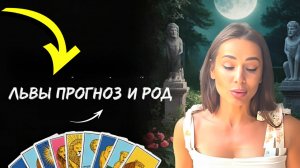 ♌ Львы: сентябрь-октябрь 2025. Время урожая и свободы