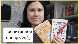 Прочитанное января 2025