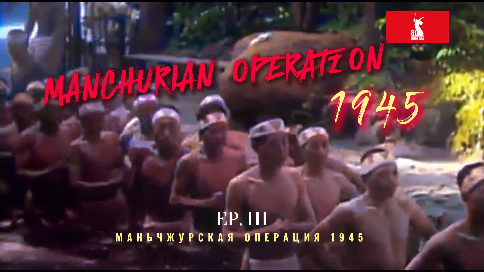 МАНЬЧЖУРСКАЯ ОПЕРАЦИЯ  EP. III смотреть онлайн