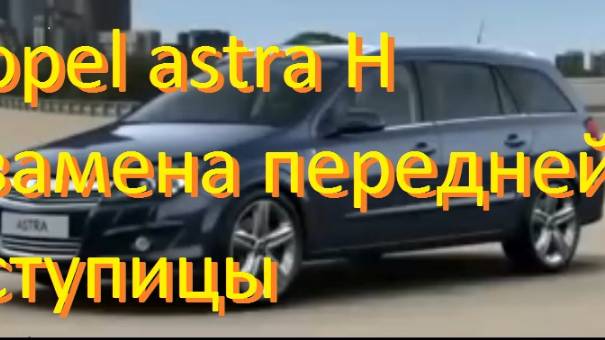 opel astra H : замена передней ступицы. смотреть онлайн