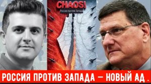 Скотт Риттер: Россия против Запада — новый АД .