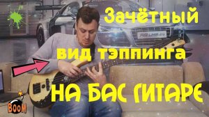 Зачётный вид тэппинга на Бас Гитаре