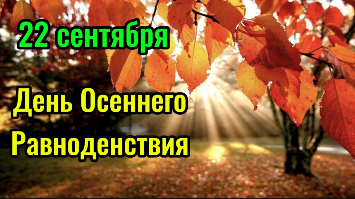 Осеннее Равноденствие 22 сентября. Красивая песня.