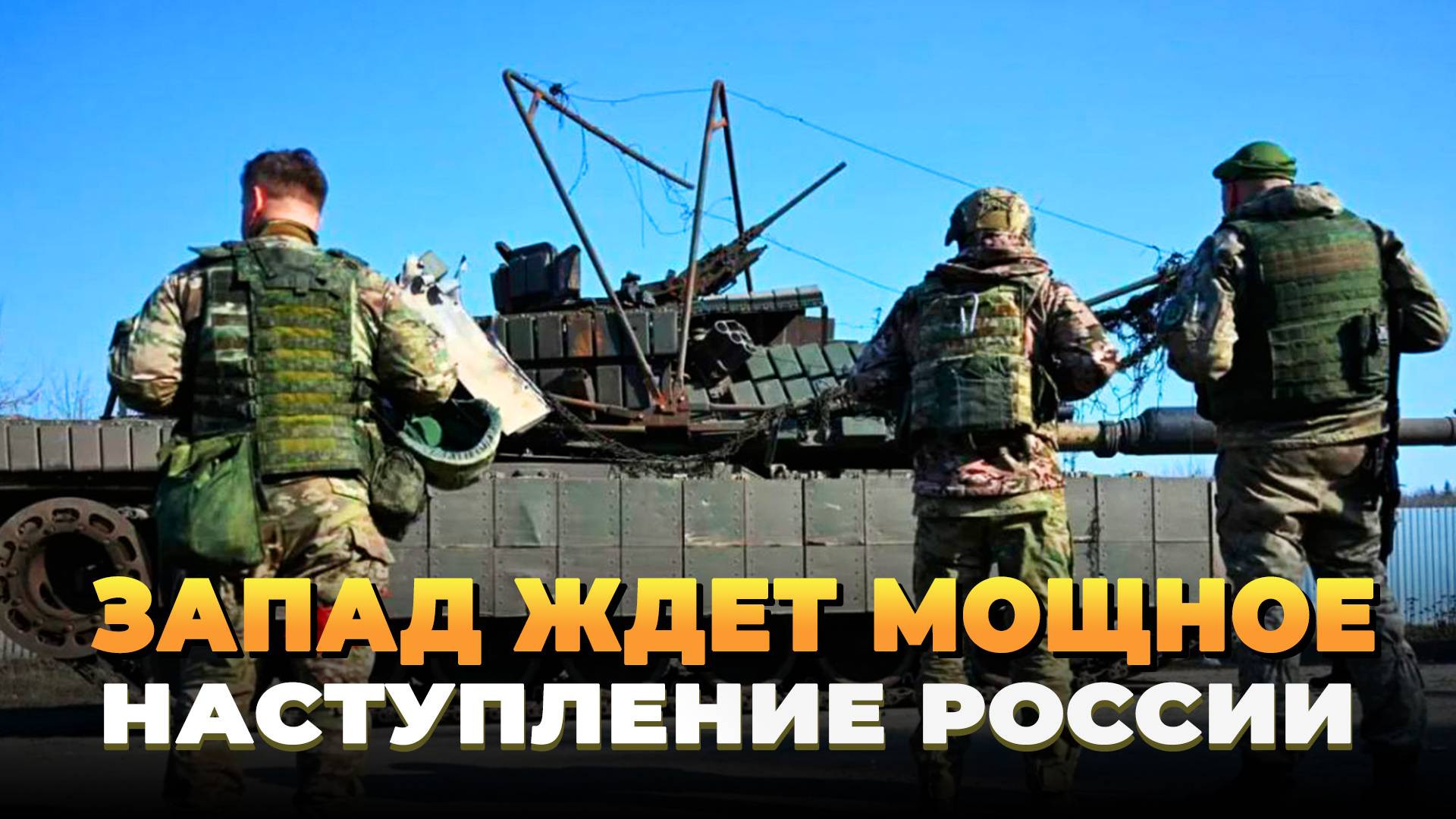Запад ждет мощное наступление России