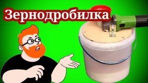 Зернодробилка из Болгарки Своими Руками!