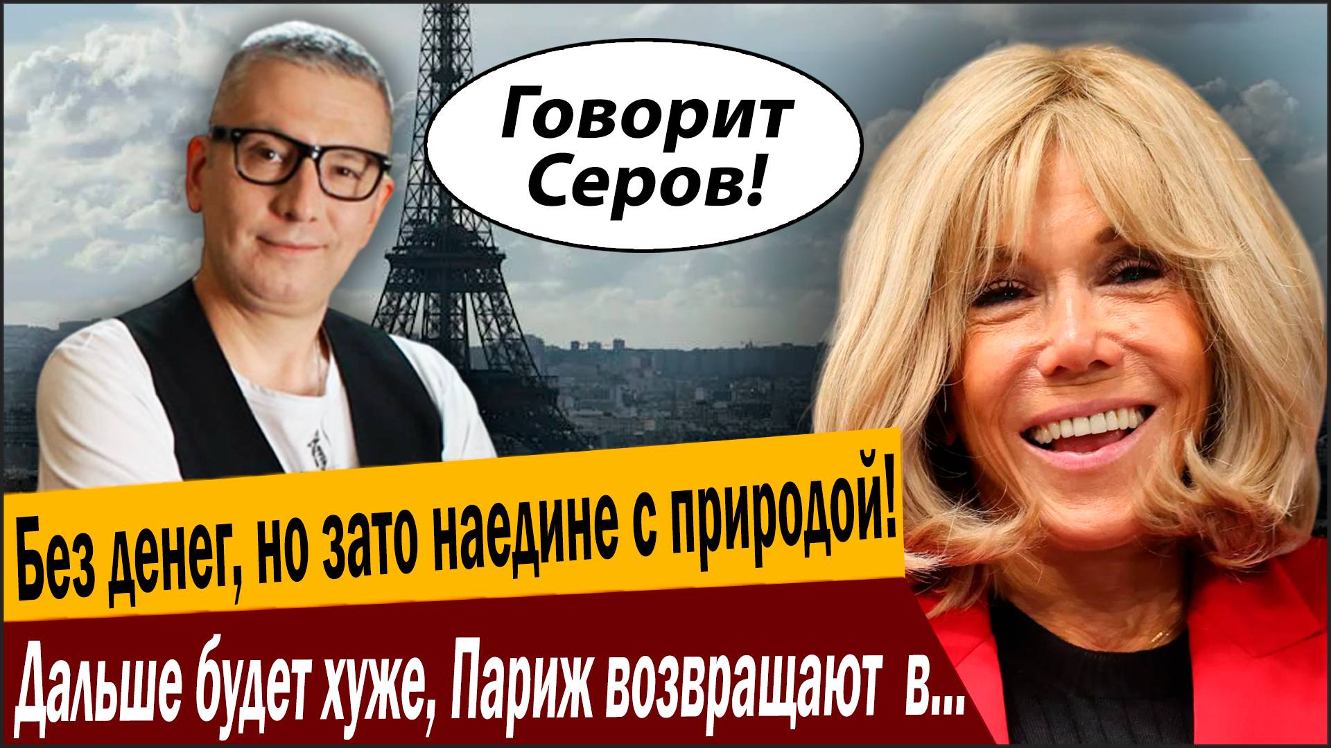 Без денег, но зато наедине с природой! Дальше будет хуже, Париж возвращают в средние века! смотреть онлайн