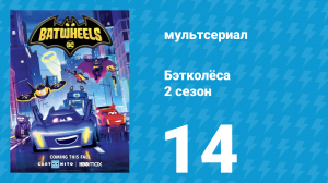 Бэтколёса 2 сезон 14 серия «Хранители Готэма» (мультсериал, 2024)