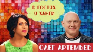 В ГОСТЯХ У ХАНГИ - ГЕРОЙ РОССИИ, КОСМОНАВТ ОЛЕГ АРТЕМЬЕВ: КАКИЕ СЕКРЕТЫ СКРЫВАЮТ КОСМОНАВТЫ?