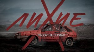 Обзор на сериал "Лихие": "Надо делать, сынок!"