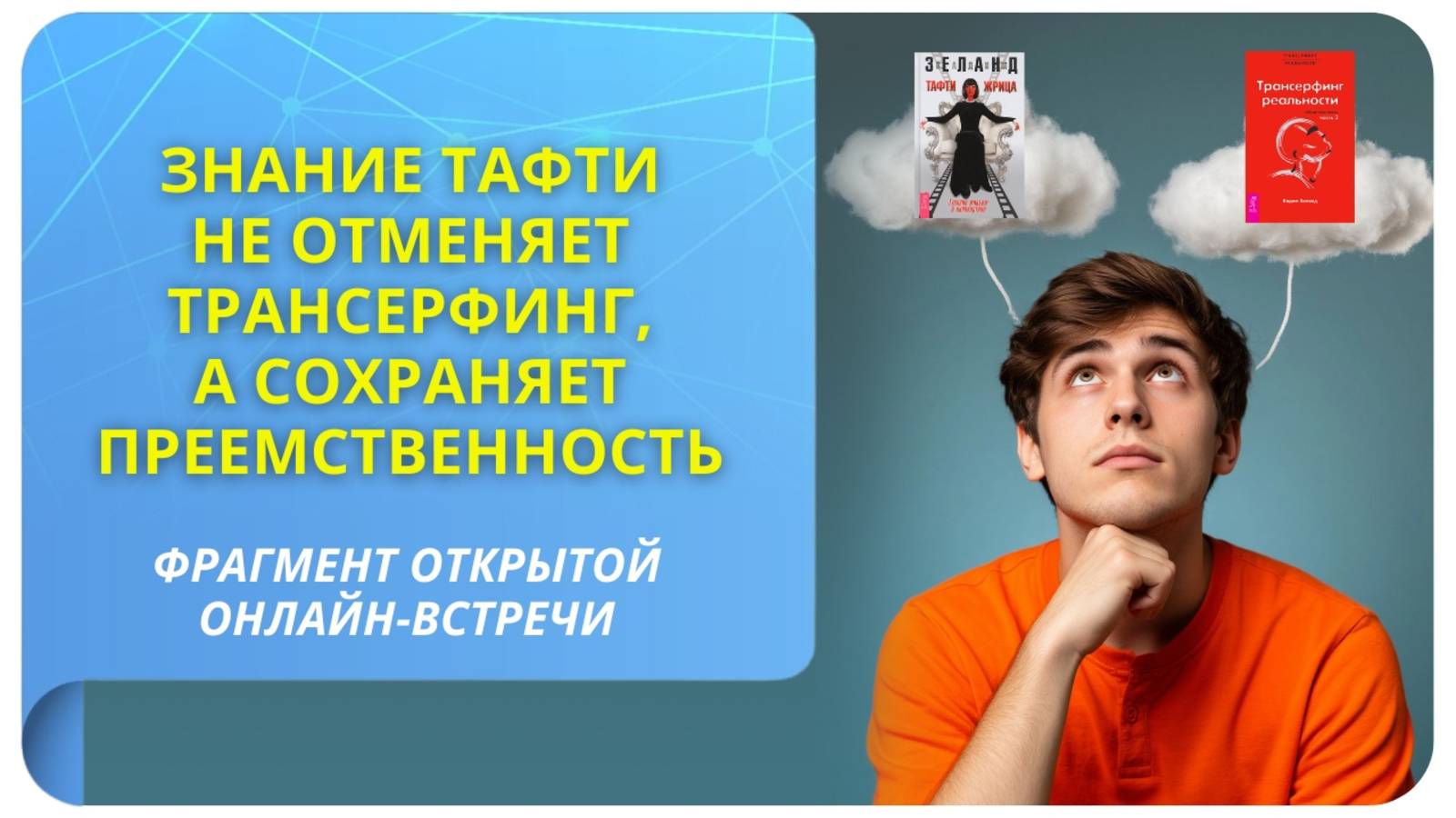 Знание Тафти не отменяет Трансерфинг, а сохраняет преемственность!
