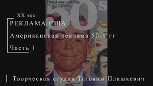 Американская реклама 50-х гг ХХ века, часть 1 | Реклама США | Блог художника