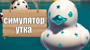 Placid Plastic Duck Simulator / СИМУЛЯТОР УТКА /