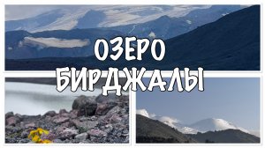 ОЗЕРО БИРДЖАЛЫ, ДЖИЛЫ СУ