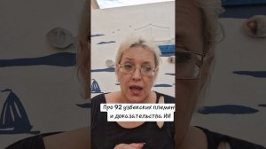 Про 92 узбекских племени и доказательства ИИ