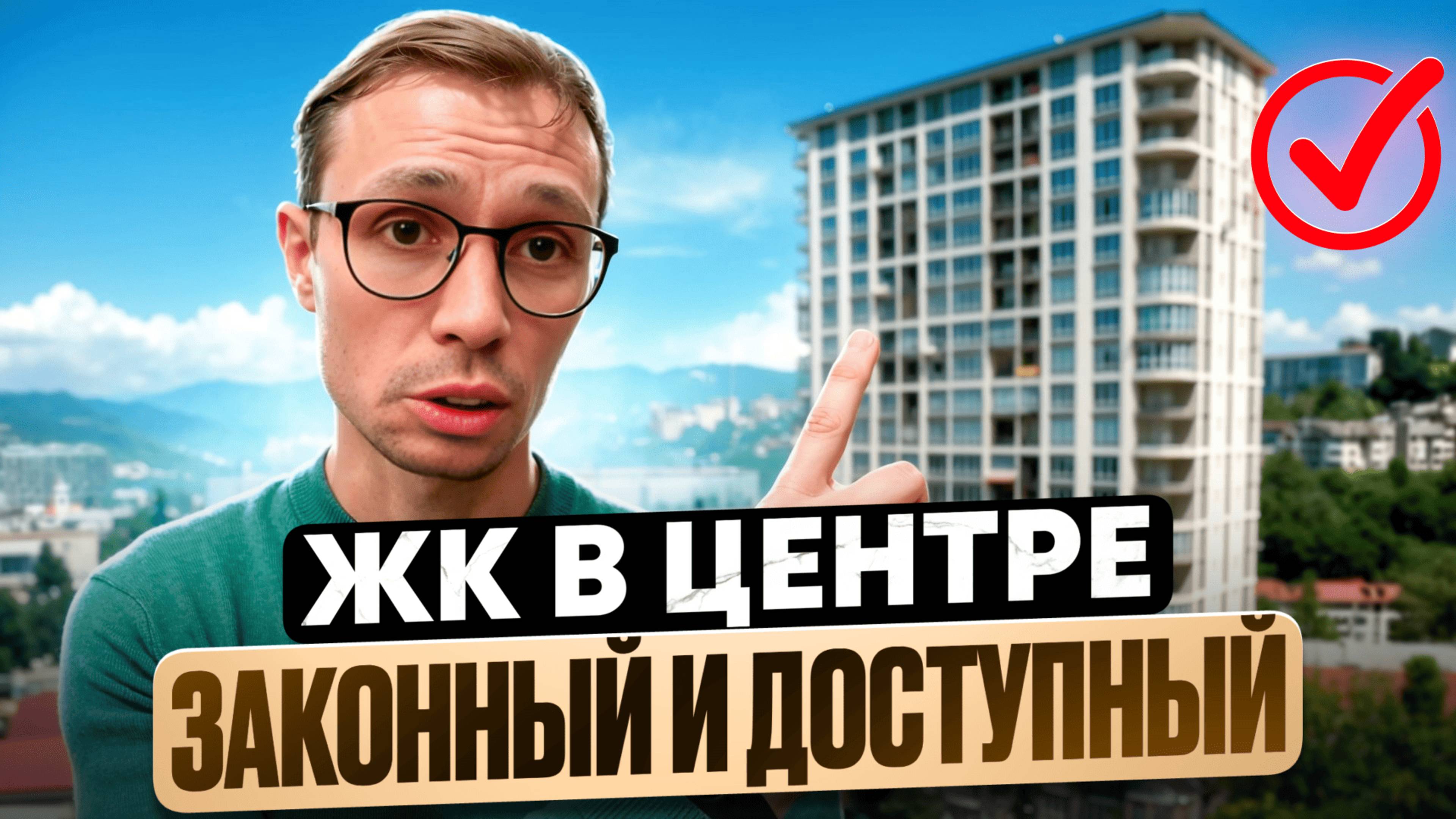 Самый ЦЕНТР Сочи квартиры с РЕМОНТОМ в жк Крокус Сочи 2025 смотреть онлайн