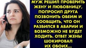 Муж решил проверить жену и любовницу, попросил друга позвонить обеим и сообщить, что он разбился...