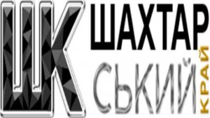 Шахтерский Край  исполняет Александр Грушевский