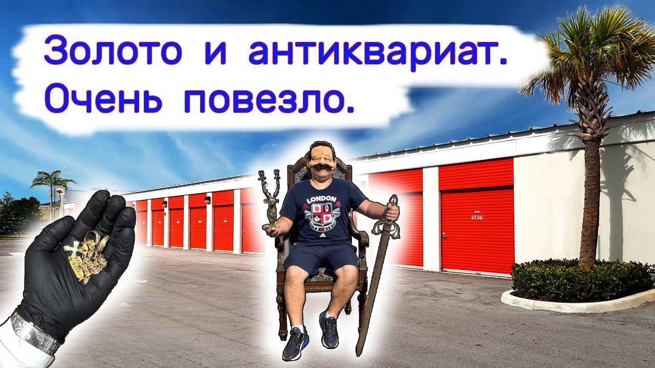 Нашли золото и антиквариат в старой кладовке. Очень повезло. смотреть онлайн