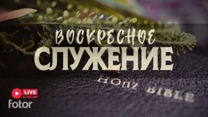 21' 09' 2025' | Воскресное служение