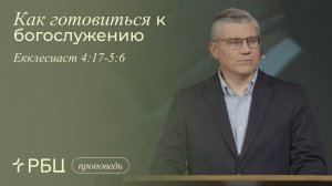 Как готовиться к богослужению. Евгений Бахмутский (Еккл.4:17-5:6)