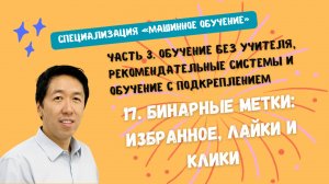 17.Бинарные метки: избранное, лайки и клики