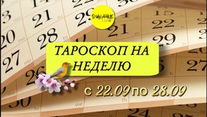 Тароскоп на неделю с 22 по 28 сентября