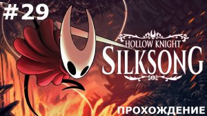ИГРАЕМ В HOLLOW KNIGHT: SILKSONG | #29 ЛАВОВЫЕ МУЧЕНИЯ. ПОБЕДА