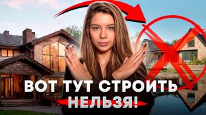 ВОТ ТУТ СТРОИТЬ НЕЛЬЗЯ. Как выбрать земельный участок под строительство дома — от А до Я.
