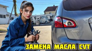Замена масла NGN NS-2 в CVT NISSAN QASHQAI 2.0, фильтр SAKURA #ns2 #вариатор #заменамасла #ниссан