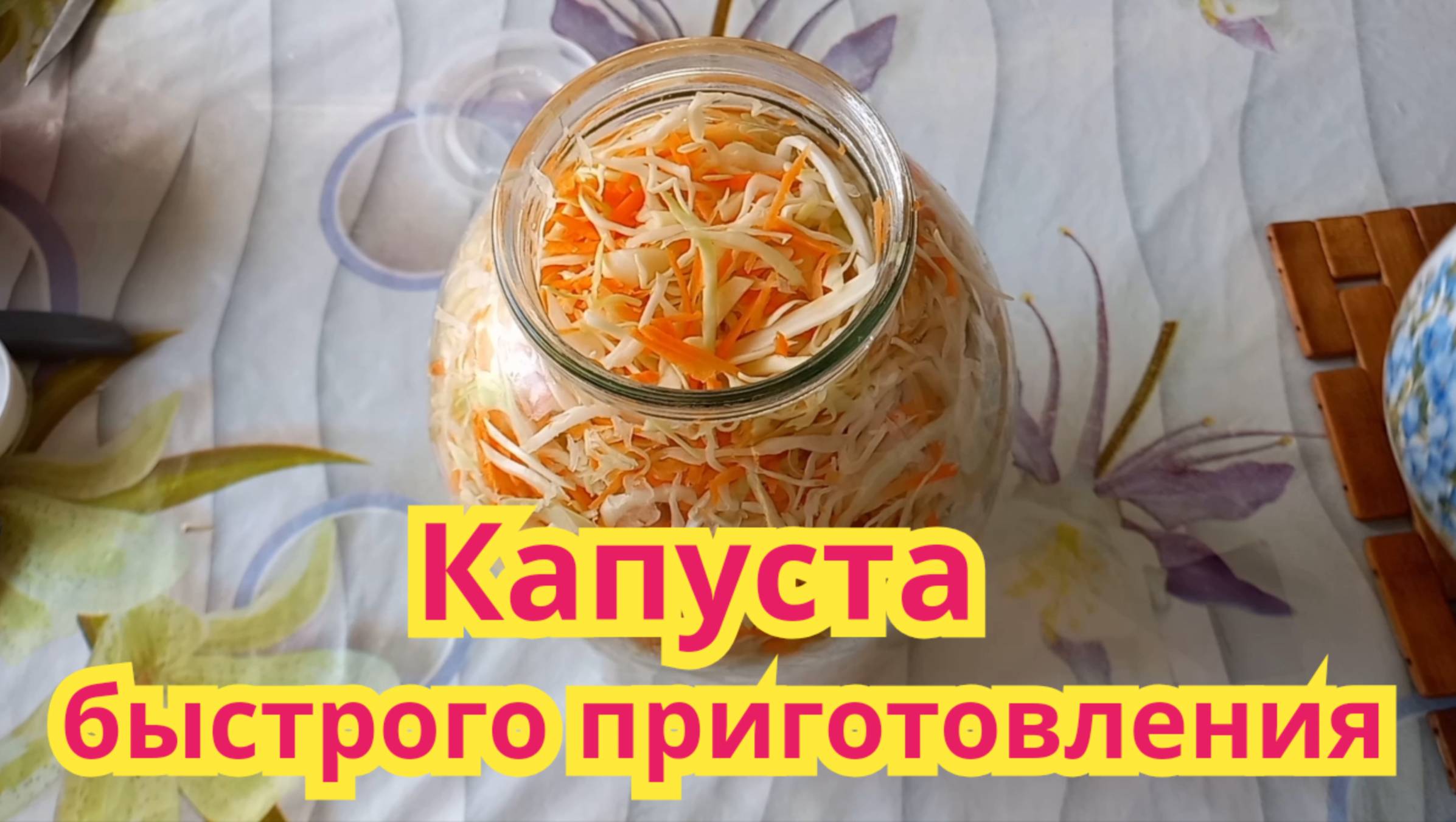Как приготовить ,очень вкусную ,хрустящую капусту быстрого приготовления.