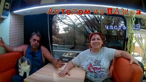 Автодом из ПАЗика часть 19. Почему мы еще не путешествуем...