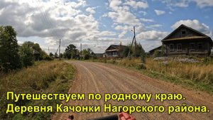 2025.08.16 Деревня Качонки Нагорского района.