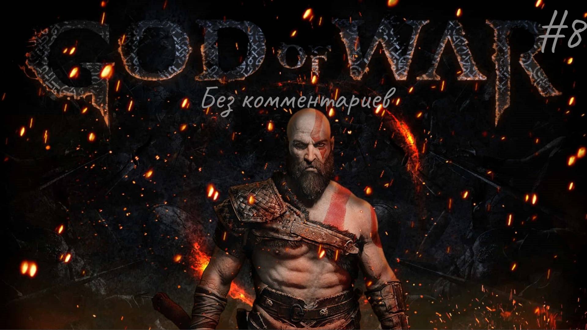 Путь до резца ► God of War #8