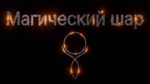 Отрывок из трейлера к мультфильму Магический шар