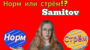 НОРМ ИЛИ СТРЁМ!?/SAMITOV/ПРИСТУПЫ МОЕГО ВОКАЛА😅/МНЕ ПЛАТЯТ ЗА РЕКЛАМУ!?