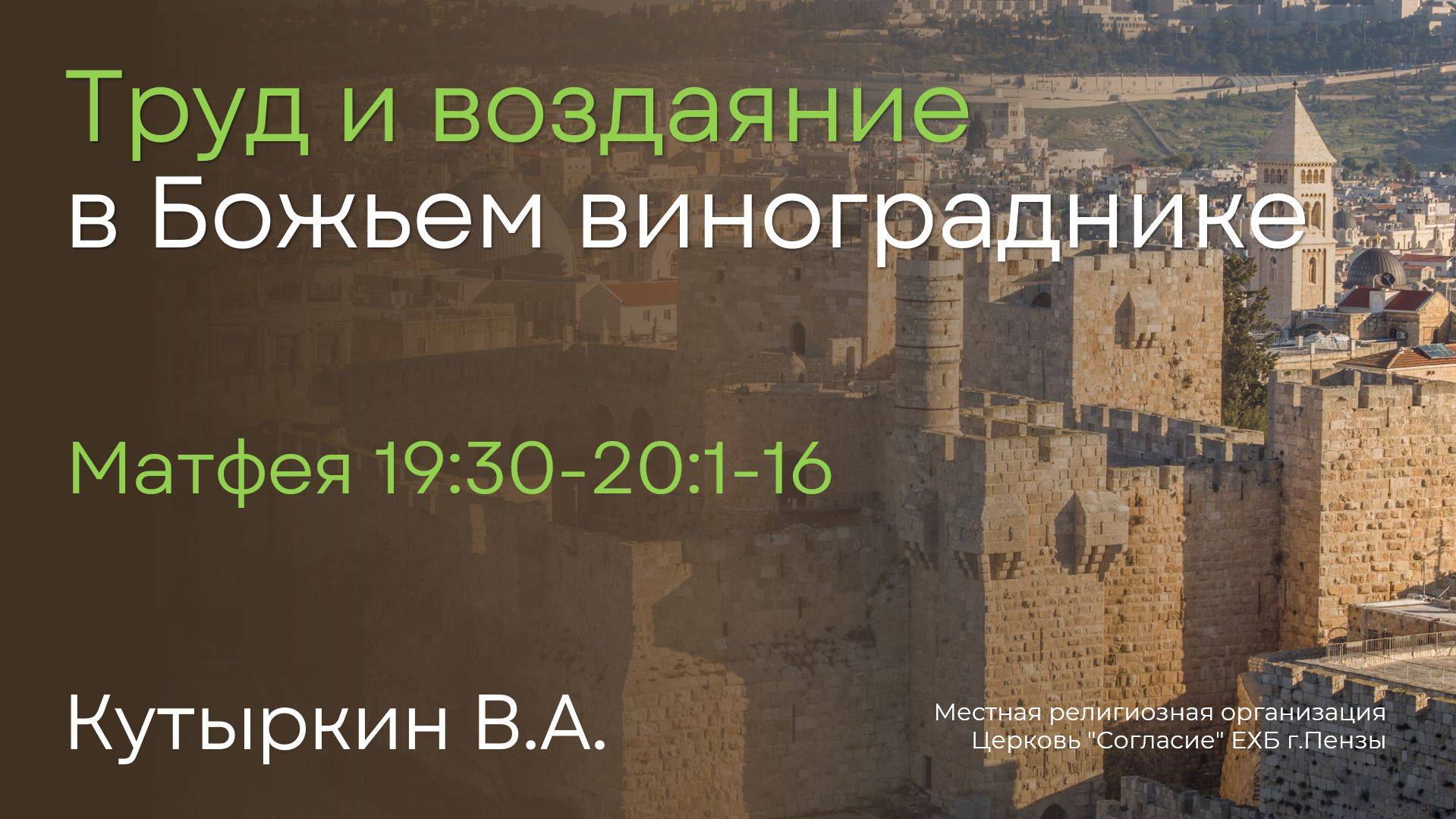 Труд и воздаяние в Божьем винограднике | Кутыркин В.А. смотреть онлайн