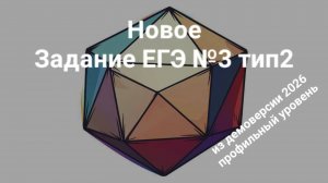 Новое задание ЕГЭ №3 тип2 (из демоверсии 2026 профильный уровень)
