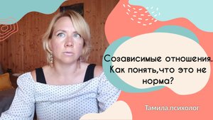 Созависимые отношения. Как понять,что это не норма,а потеря себя?