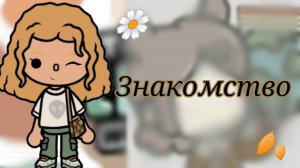 🌻Знакомство~ Amy Toka~ Тока Бока~Toka Boka~ Toka World~